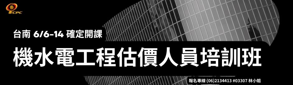 台南-機水電工程估價人員培訓班-確定開課