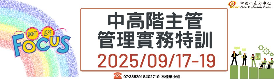 中高階主管管理實務特訓