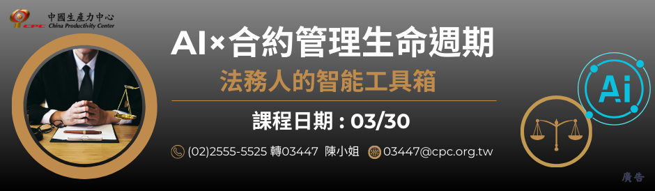 AI×合約管理生命週期 - 法務人的智能工具箱