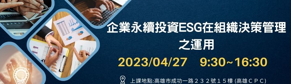企業永續投資ESG在組織決策管理之運用