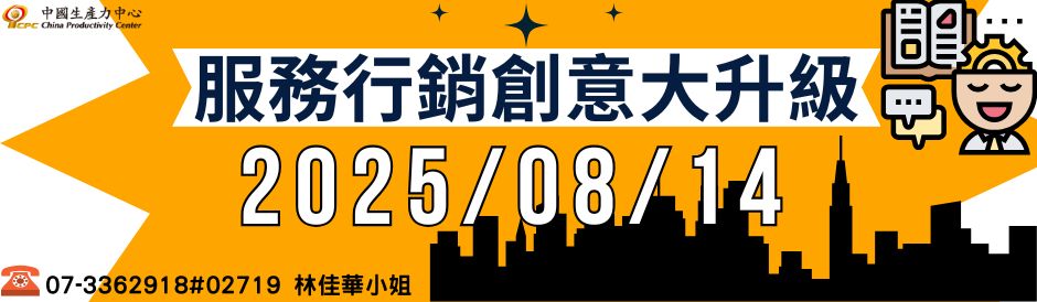 服務行銷創意大升級
