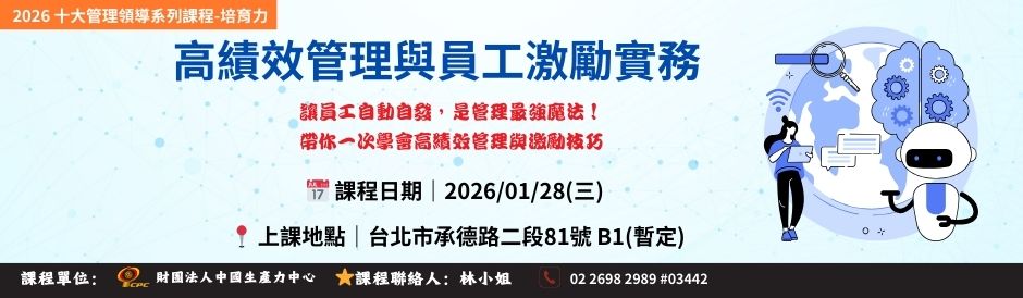 (課程時間：01/28)TC9281 高績效管理與員工激勵實務
