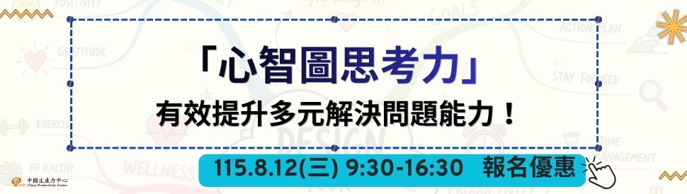 「心智圖思考力」－有效提升多元解決問題能力！