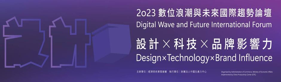 2023數位浪潮與未來國際趨勢論壇 設計X科技X品牌影響力