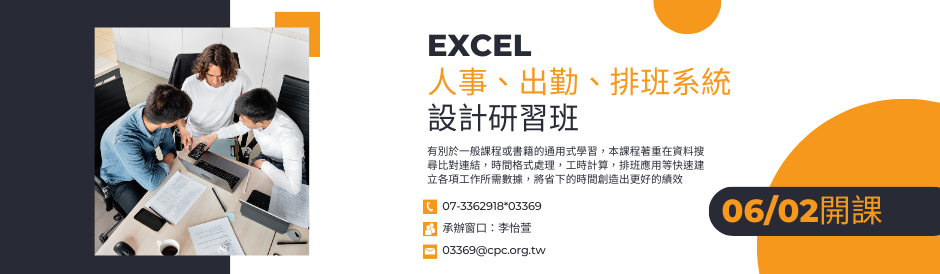 EXCEL人事、出勤、排班系統設計研習班