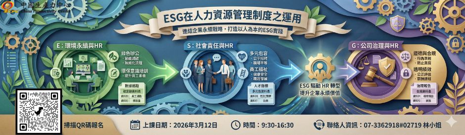 ESG在人力資源管理制度之運用