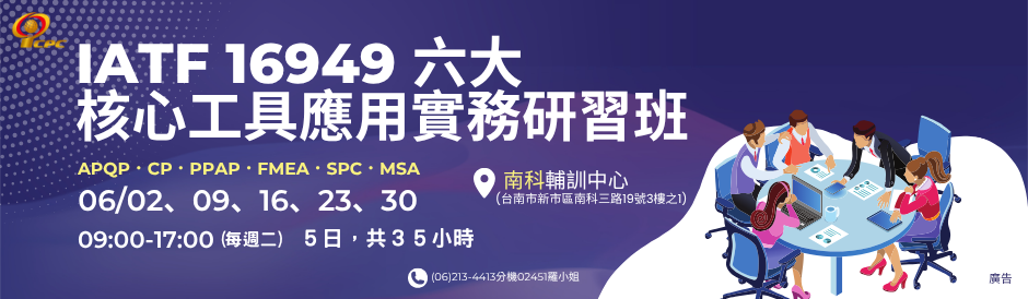 TC9532 IATF 16949 六大核心工具應用實務研習班(南科班)