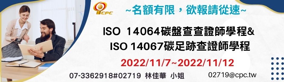 11/7-12ISO 14064碳盤查查證師學程& ISO 14067碳足跡查證師學程