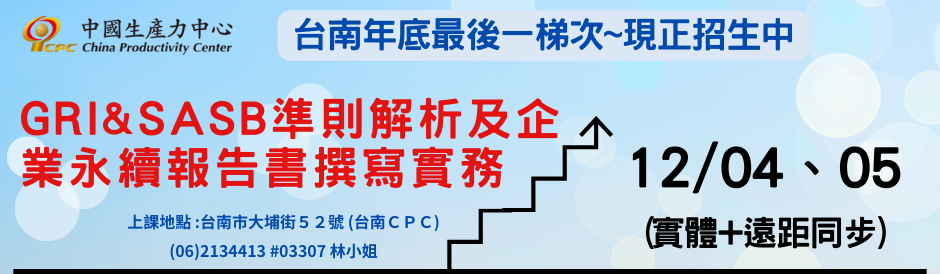 (台南)GRI&SASB準則解析及企業永續報告書撰寫實務 -(實體+遠距同步)