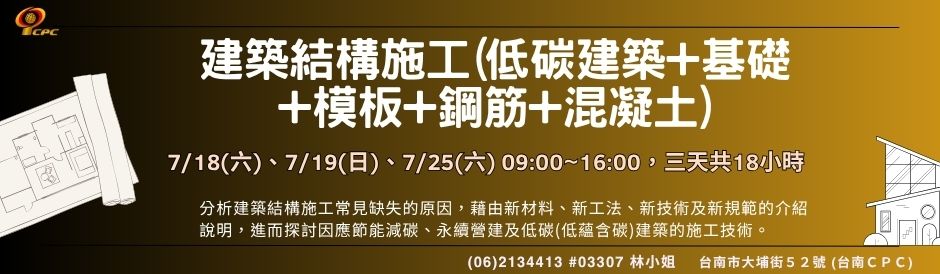 台南-建築結構施工(低碳建築+基礎+模板+鋼筋+混凝土)-即將開課