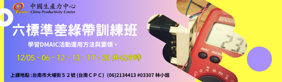 (台南) 六標準差綠帶訓練班-招生中