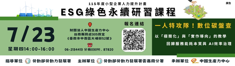 115 年度小型企業人力提升計畫：ESG綠色永續研習《一人特攻隊！數位碳盤查》