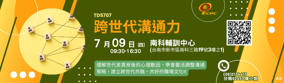 TD5707 跨世代溝通力-南科班