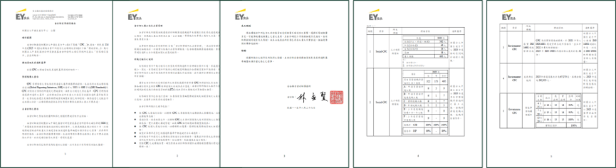 安永聯合會計師事務所確信報告