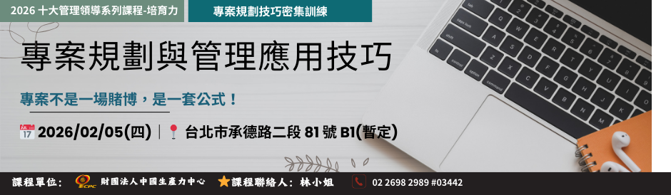 (課程時間：02/05) TC9190 專案規劃與管理應用技巧