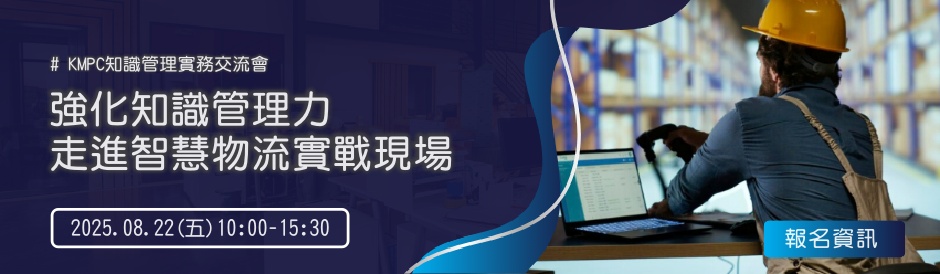 強化知識管理力，走進智慧物流實戰現場(企業參訪及講座)