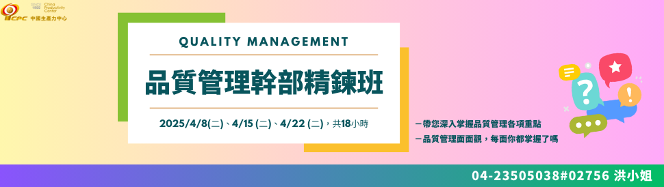 4/8品質管理幹部精鍊班