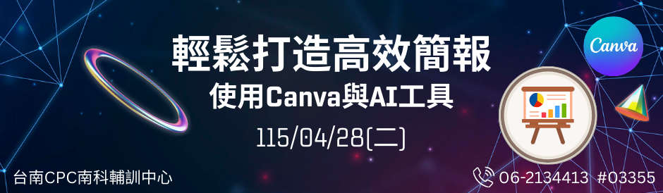 04/28 輕鬆打造高效簡報－使用Canva與AI工具