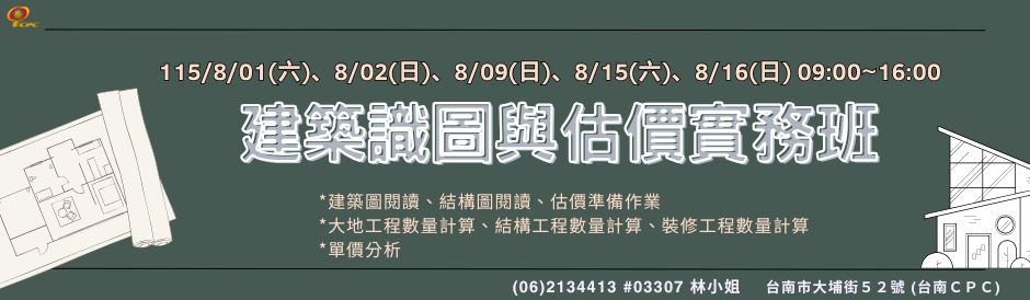 台南-建築識圖與估價實務班-確定開課