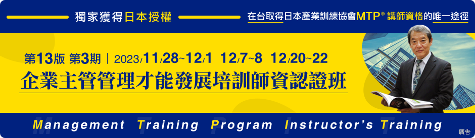 11/28 在台取得國際管理才能講師培訓證照唯一途徑
