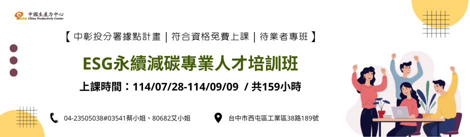 符合資格免費上課｜中彰投分署｜ESG永續減碳專業人才培訓班