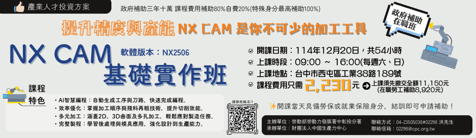 【政府補助，名額有限，欲報從速】數控智造，提升精度與產能，NX CAM是你必不可少的工具