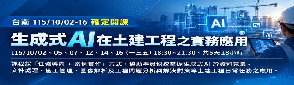 台南-生成式AI在土建工程之實務應用-確定開課