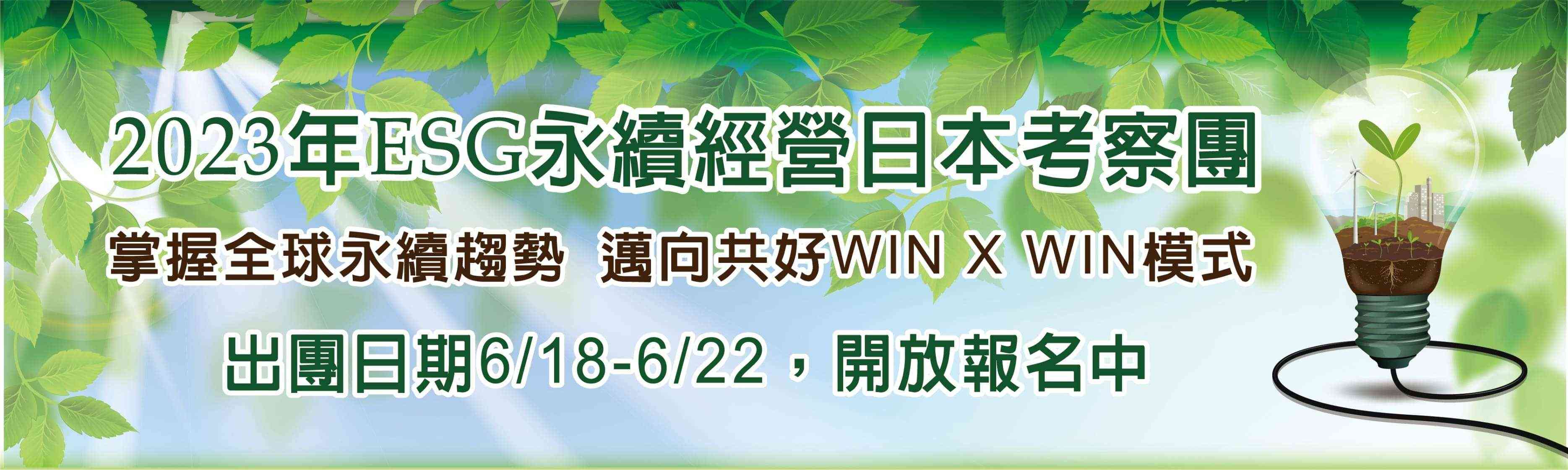 ESG永續經營日本考察團