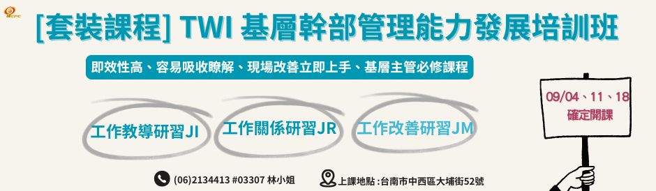 台南-TWI 基層幹部管理能力發展培訓班-確定開課