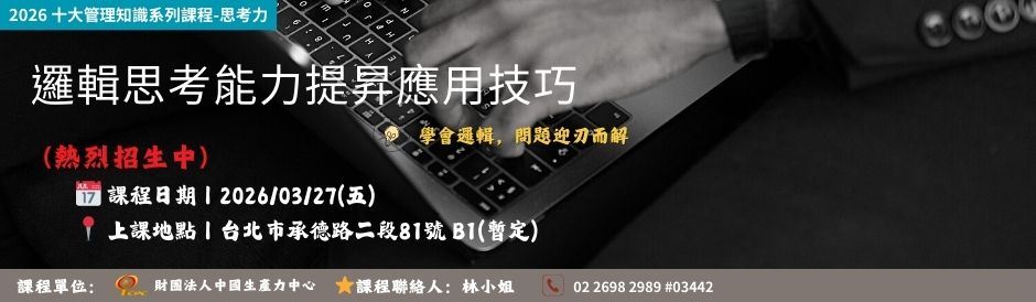 (課程時間0327) TC9149 邏輯思考能力提昇應用技巧