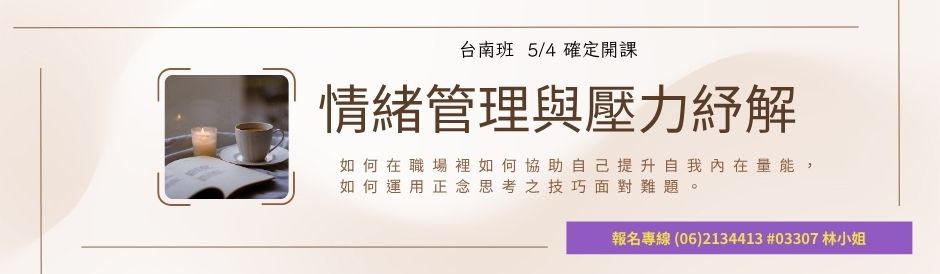 台南班-情緒管理與壓力紓解-確定開課