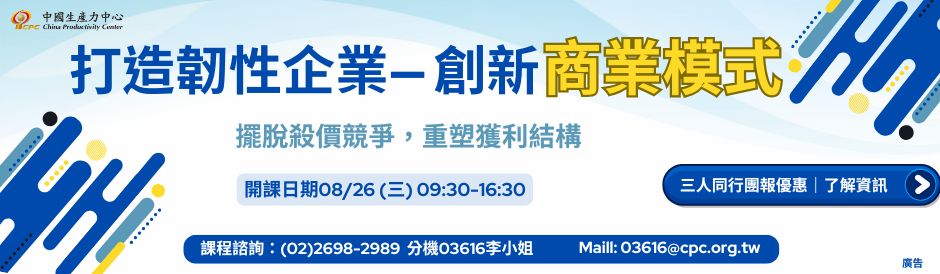 打造韌性企業—創新商業模式