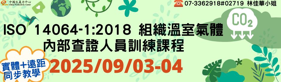ISO 14064-1:2018 組織溫室氣體內部查證人員訓練課程