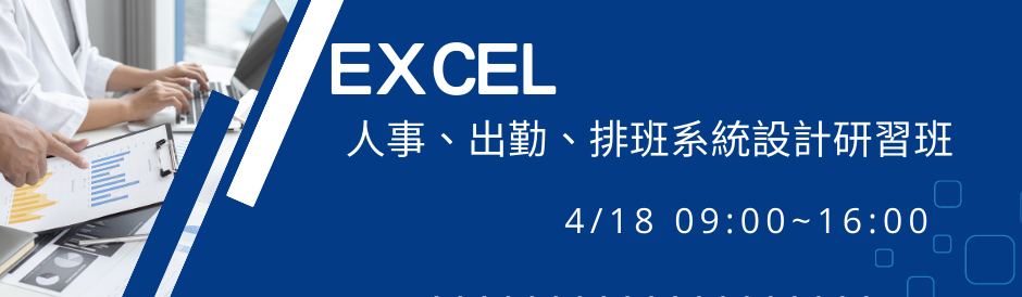 EXCEL人事、出勤、排班系統設計研習班