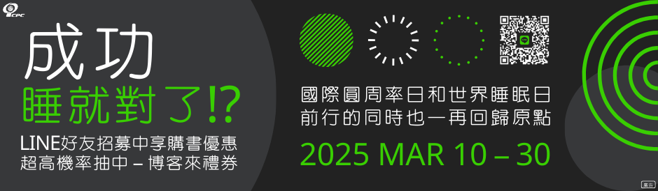 CPC 出版品檔期活動｜2025 π & Sleep Day：「成功」睡就對了!?