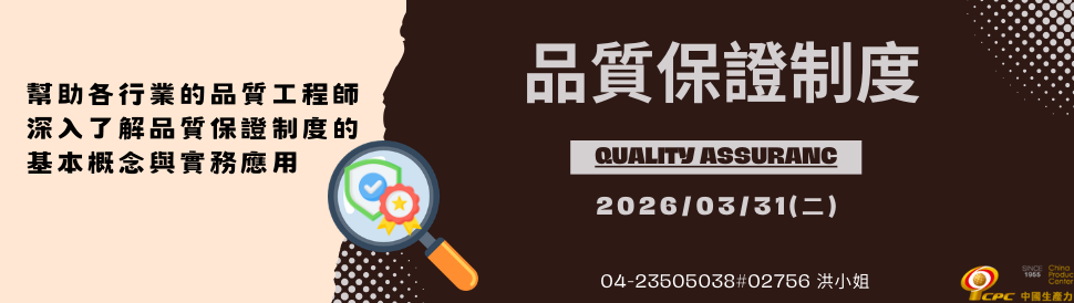2026/3/31品質保證制度