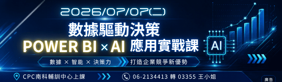 數據驅動決策：Power BI × AI 應用實戰課程