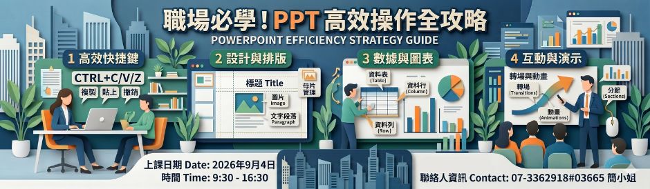職場必學！PPT 高效操作全攻略