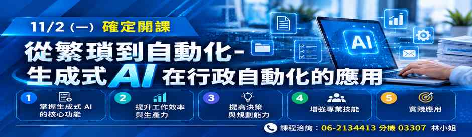 台南-從繁瑣到自動化-生成式 AI 在行政自動化的應用-確定開課