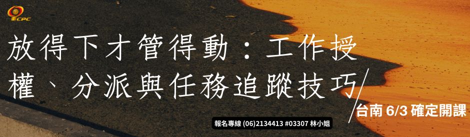 台南-放得下才管得動：工作授權、分派與任務追蹤技巧-確定開課
