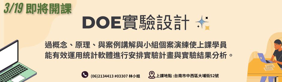 台南-DOE實驗設計-招生中