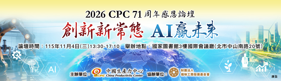 2026 CPC 71周年感恩論壇「創新新常態 AI贏未來」