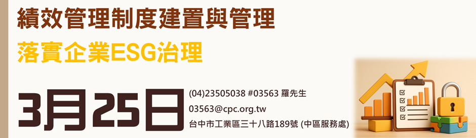 績效管理制度建置與管理－落實企業ESG治理