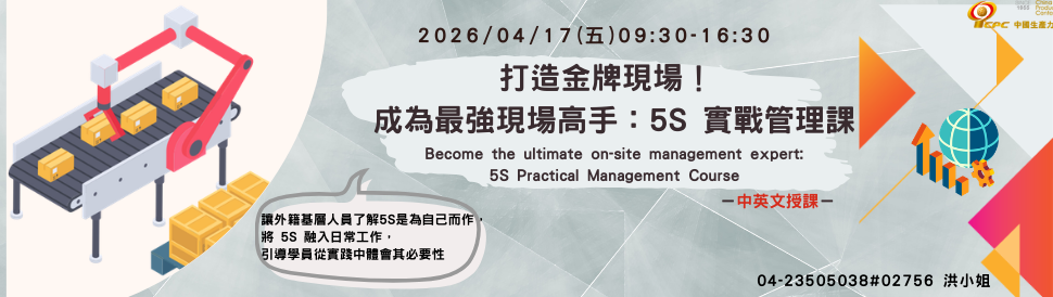 外籍基層人員-打造金牌現場！ 成為最強現場高手：5S 實戰管理課