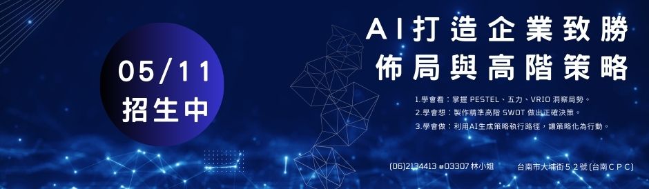 台南-AI 打造企業致勝佈局與高階策略-招生中