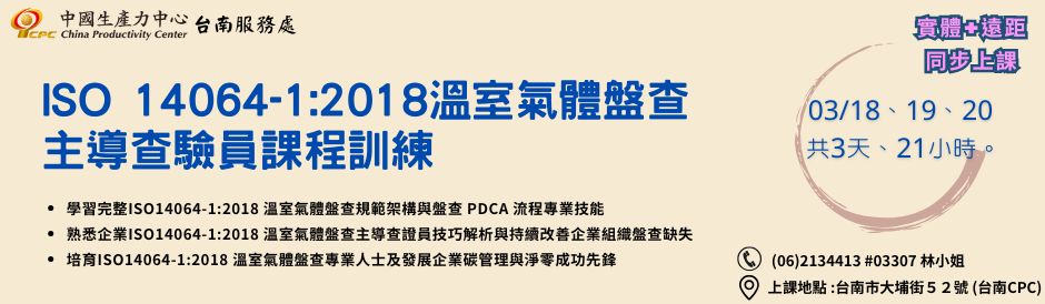 台南- ISO 14064-1:2018 溫室氣體盤查主導查驗員課程訓練-即將開課